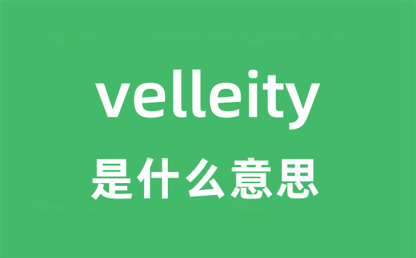 velleity是甚么意义