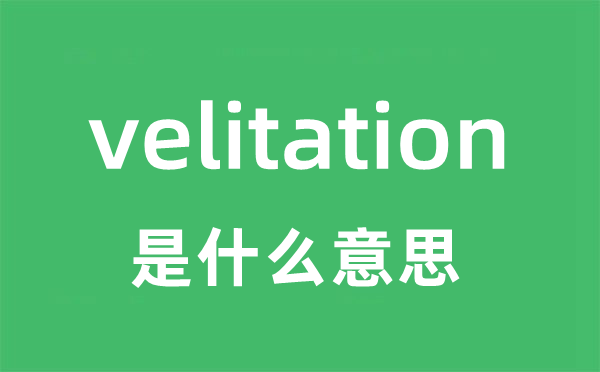velitation是甚么意义