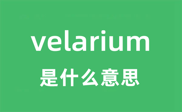 velarium是甚么意义