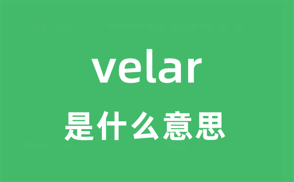 velar是甚么意义