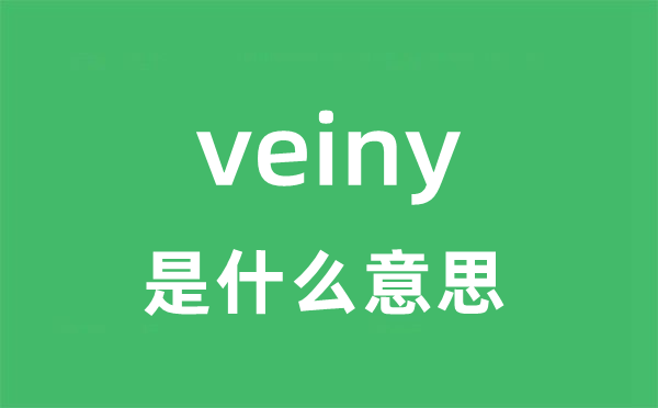 veiny是甚么意义