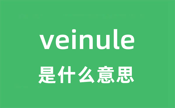veinule是甚么意义