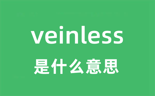 veinless是甚么意义