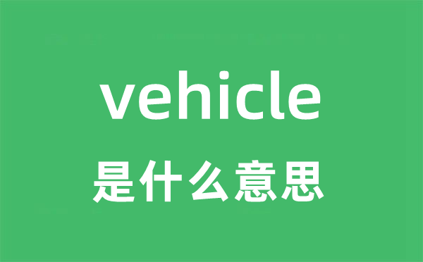 vehicle是甚么意义