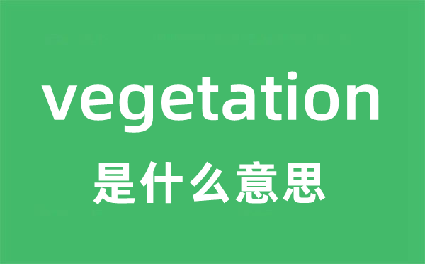 vegetation是甚么意义