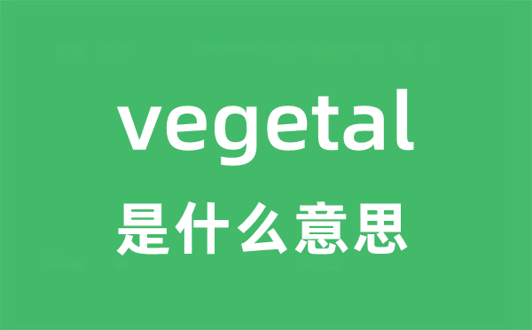 vegetal是甚么意义