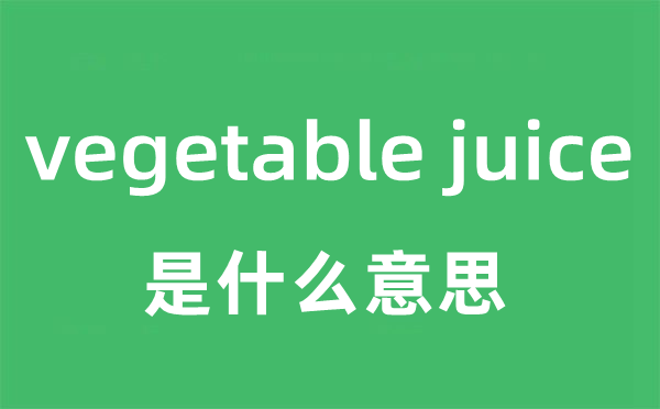 vegetable juice是甚么意义
