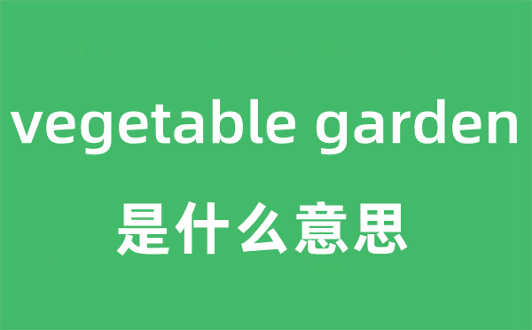 vegetable garden是甚么意义