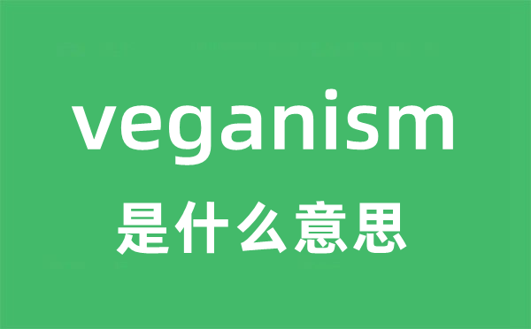 veganism是甚么意义