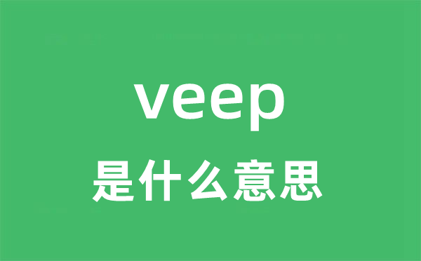 veep是甚么意义