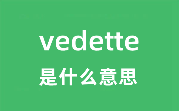 vedette是甚么意义