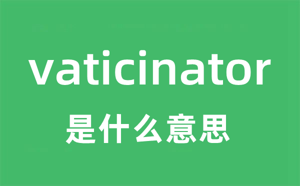vaticinator是甚么意义