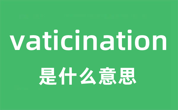 vaticination是甚么意义