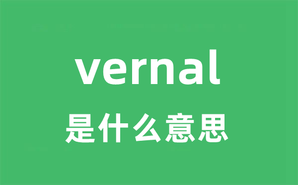 vernal是甚么意义