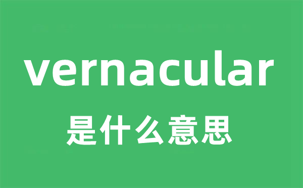 vernacular是甚么意义