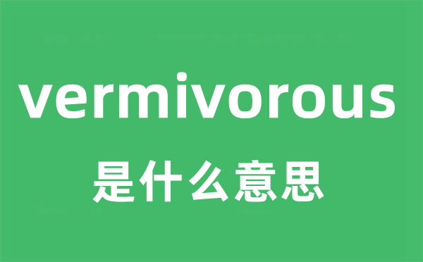 vermivorous是甚么意义