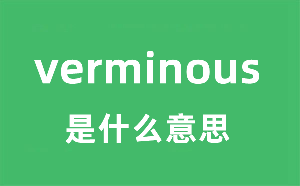 verminous是甚么意义