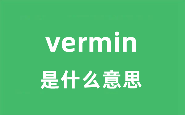 vermin是甚么意义