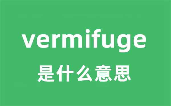 vermifuge是甚么意义