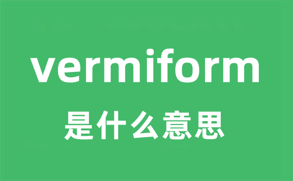 vermiform是甚么意义
