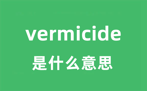 vermicide是甚么意义