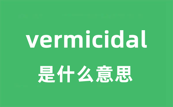 vermicidal是甚么意义