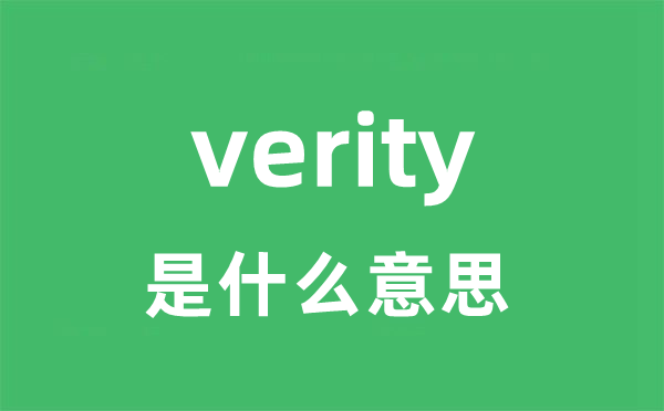 verity是甚么意义