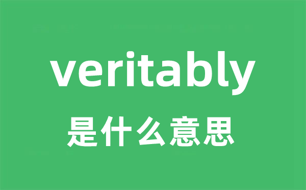 veritably是甚么意义