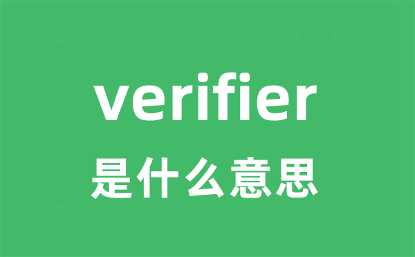 verifier是甚么意义