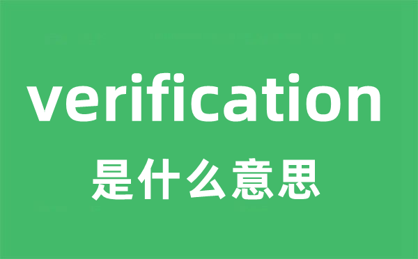 verification是甚么意义