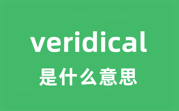 veridical是甚么意义