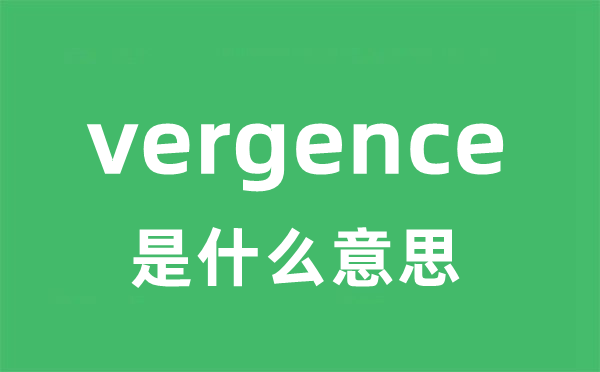 vergence是甚么意义