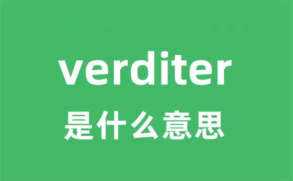 verditer是甚么意义