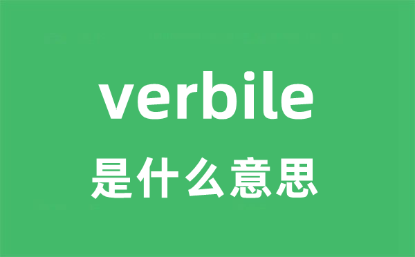 verbile是甚么意义