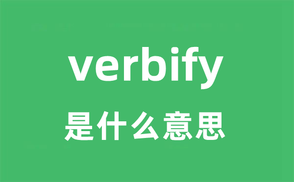 verbify是甚么意义