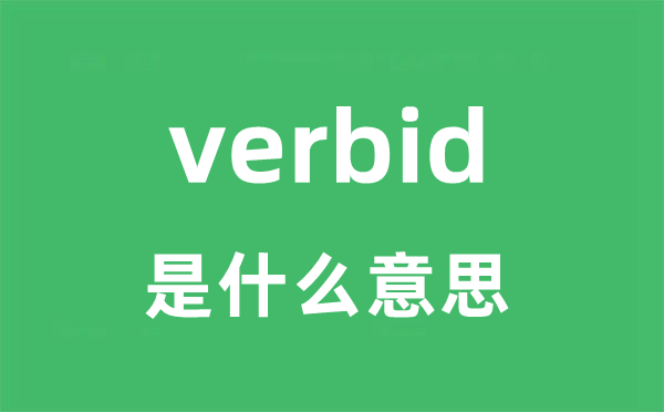 verbid是甚么意义