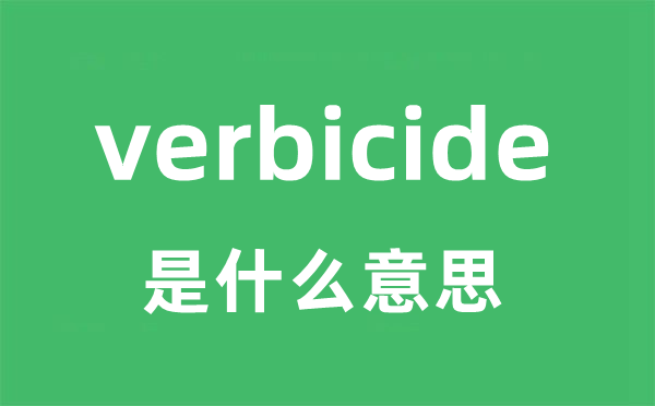 verbicide是甚么意义