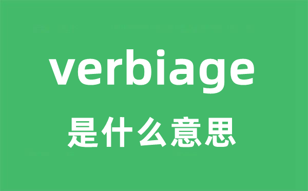 verbiage是甚么意义