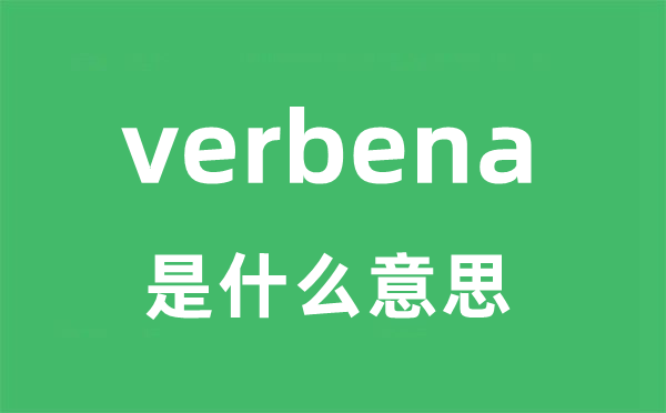 verbena是甚么意义