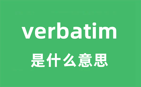 verbatim是甚么意义