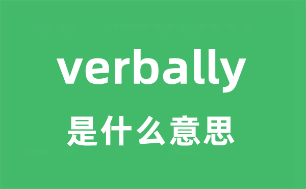 verbally是甚么意义