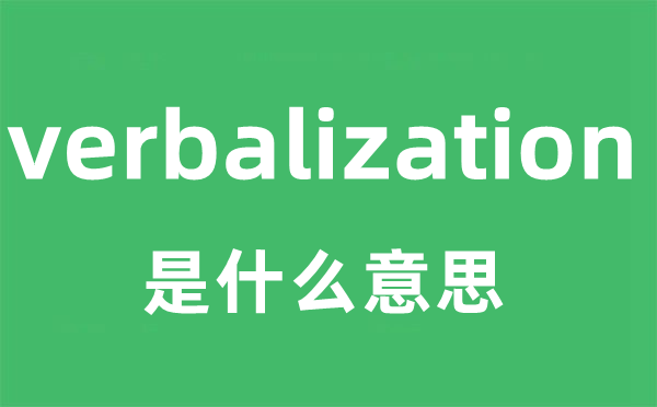 verbalization是甚么意义