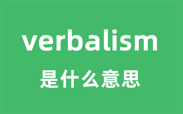 verbalism是甚么意义