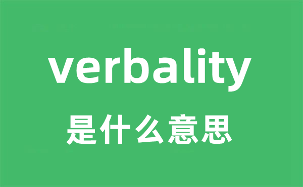 verbality是甚么意义