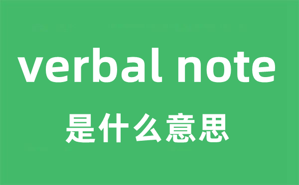 verbal note是甚么意义