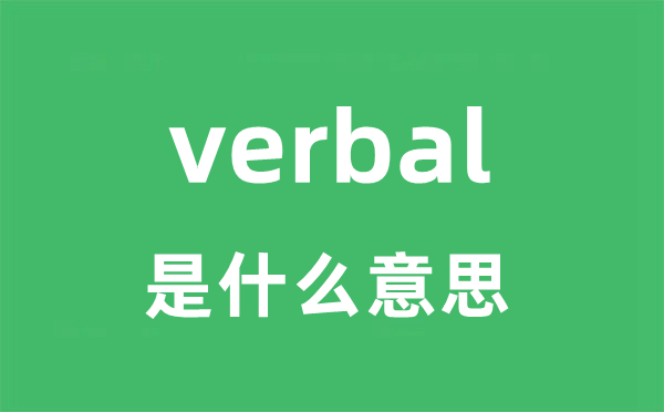 verbal是甚么意义