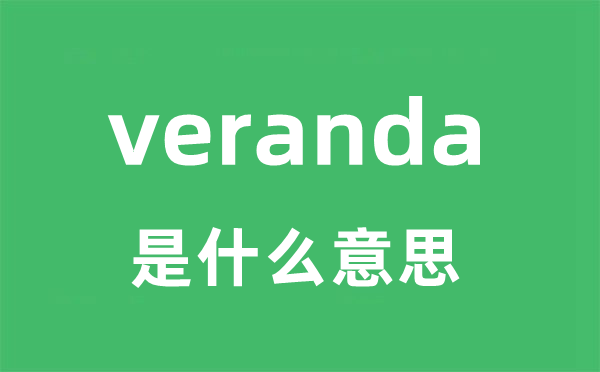 veranda 是甚么意义