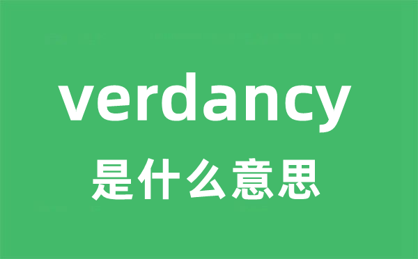verdancy是甚么意义