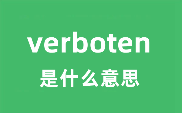 verboten是甚么意义
