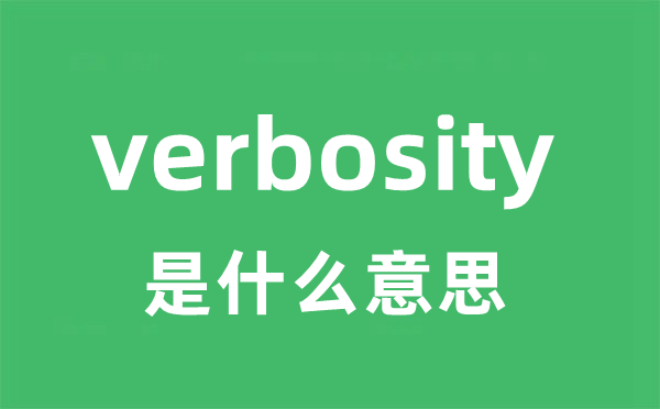 verbosity是甚么意义